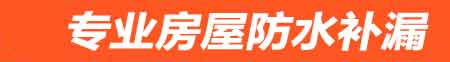 金昌房屋防水补漏